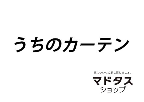 うちのカーテン