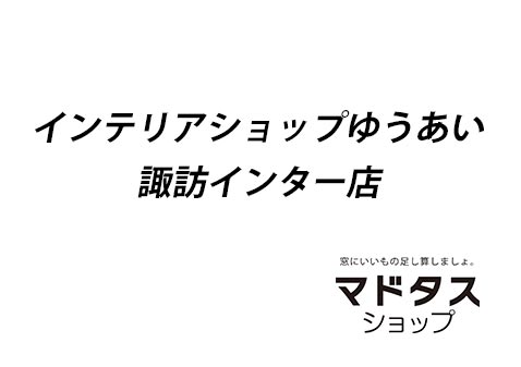 インテリアショップゆうあい 諏訪インター店