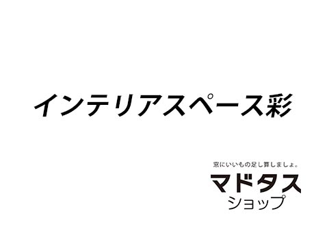 インテリアスペース彩