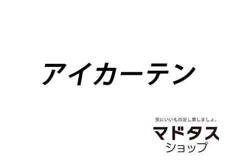 アイカーテン