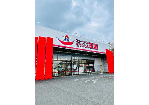 カーテン・じゅうたん王国 入間店