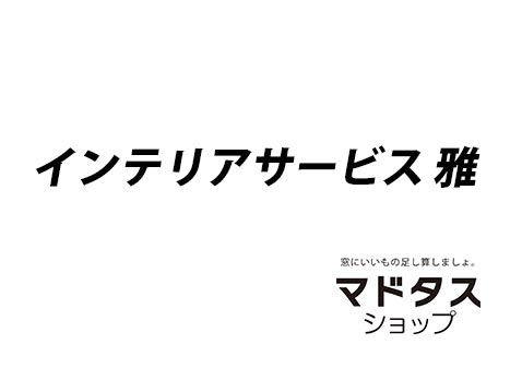 インテリアサービス雅