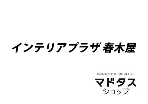 インテリアプラザ 春木屋
